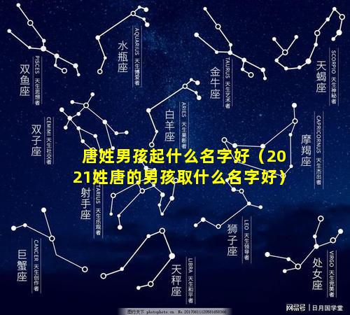 唐姓男孩起什么名字好（2021姓唐的男孩取什么名字好）