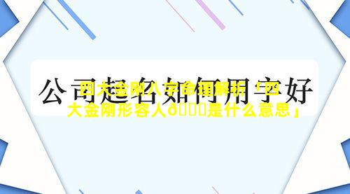 四大金刚八字命理解析「四大金刚形容人🐕是什么意思」