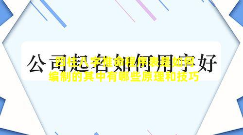 四柱八字推命程序表是如何编制的其中有哪些原理和技巧