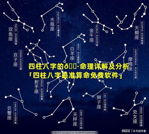 四柱八字的🌷命理详解及分析「四柱八字最准算命免费软件」