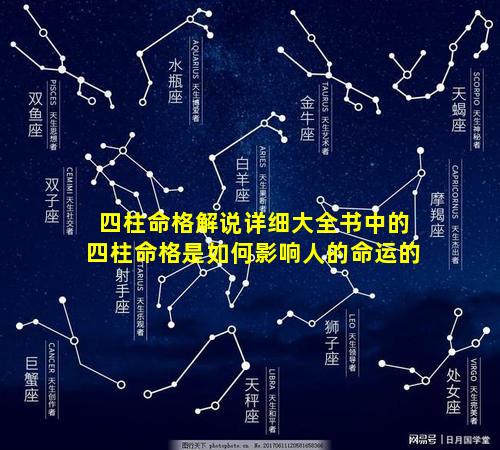 四柱命格解说详细大全书中的四柱命格是如何影响人的命运的