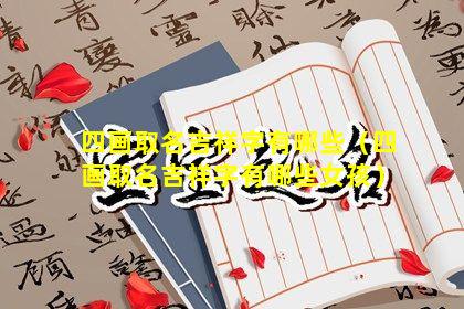 四画取名吉祥字有哪些（四画取名吉祥字有哪些女孩）