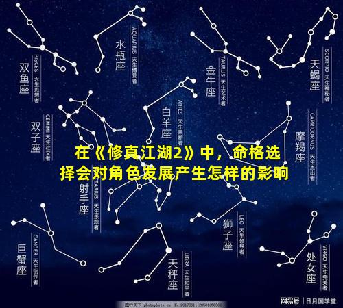 在《修真江湖2》中，命格选择会对角色发展产生怎样的影响