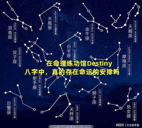 在命理练功馆Destiny八字中，真的存在命运的安排吗