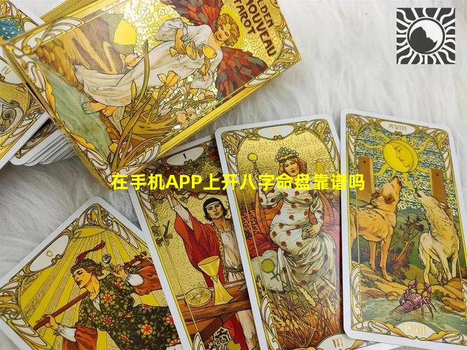 在手机APP上开八字命盘靠谱吗