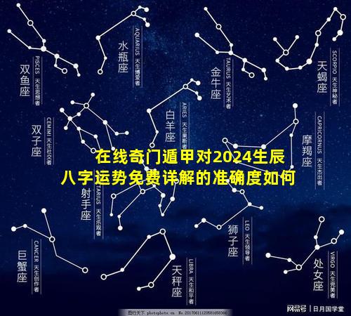 在线奇门遁甲对2024生辰八字运势免费详解的准确度如何