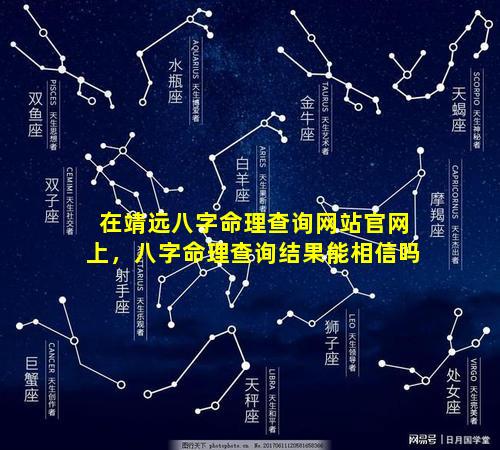 在靖远八字命理查询网站官网上，八字命理查询结果能相信吗