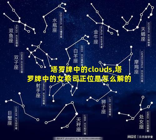 塔罗牌中的clouds,塔罗牌中的女祭司正位是怎么解的