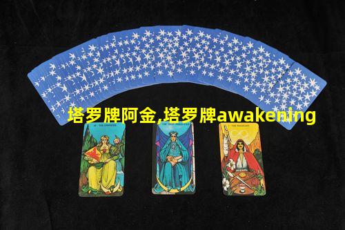 塔罗牌阿金,塔罗牌awakening