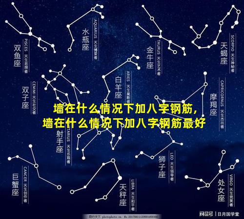 墙在什么情况下加八字钢筋,墙在什么情况下加八字钢筋最好