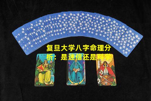 复旦大学八字命理分析：是迷信还是科学