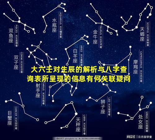 大六壬对生辰的解析与八字查询表所呈现的信息有何关联疑问