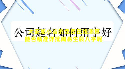 大安加小吉的免费在线测算能否精准详批周易生辰八字呢