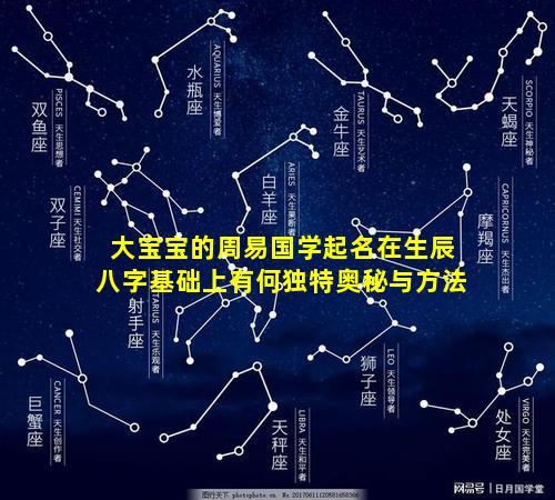 大宝宝的周易国学起名在生辰八字基础上有何独特奥秘与方法