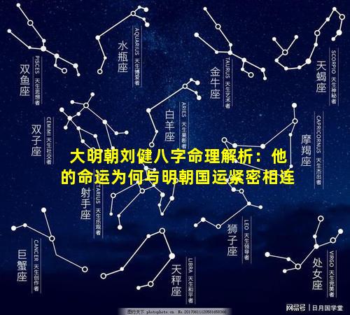 大明朝刘健八字命理解析：他的命运为何与明朝国运紧密相连