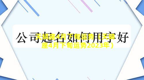 天蝎座4月下旬运势（天蝎座4月下旬运势2023年）