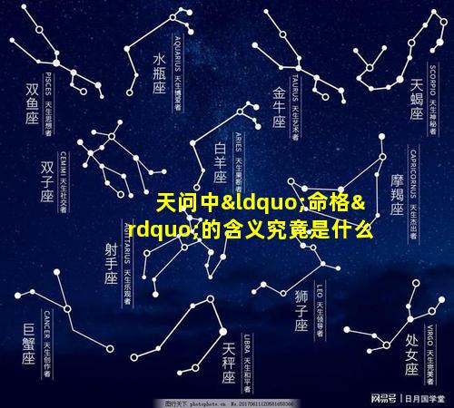 天问中“命格”的含义究竟是什么