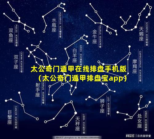 太公奇门遁甲在线排盘手机版（太公奇门遁甲排盘宝app）