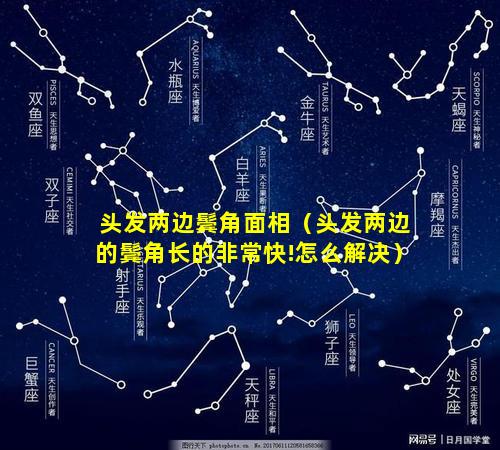 头发两边鬓角面相（头发两边的鬓角长的非常快!怎么解决）