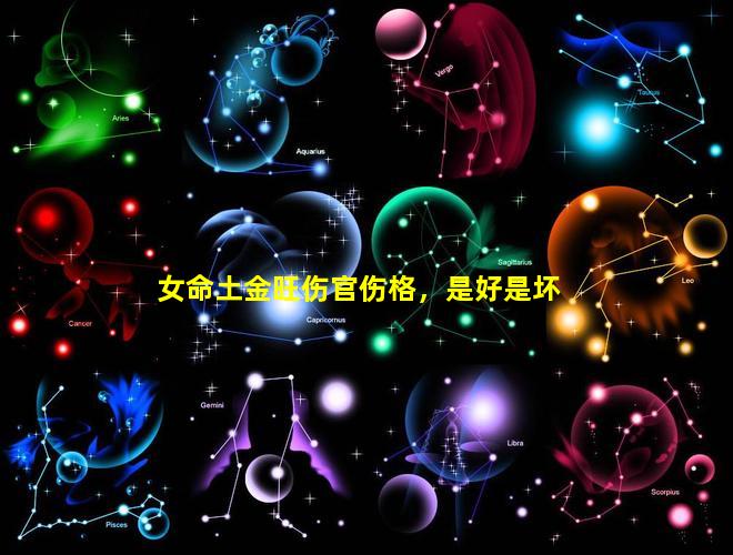 女命土金旺伤官伤格，是好是坏