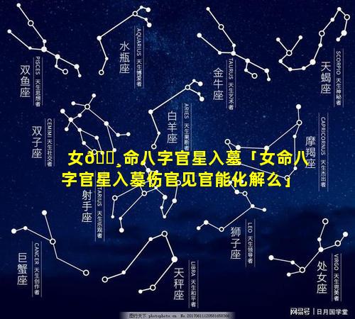 女🌸命八字官星入墓「女命八字官星入墓伤官见官能化解么」