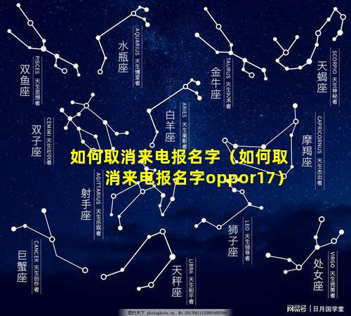 如何取消来电报名字（如何取消来电报名字oppor17）