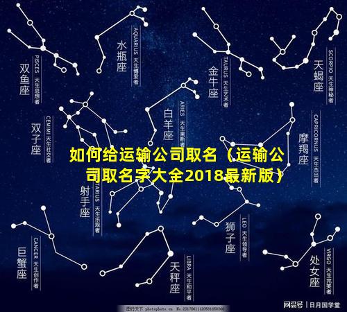 如何给运输公司取名（运输公司取名字大全2018最新版）