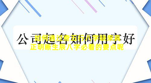 如何通过查五行八字缺来真正明晰生辰八字必看的要点呢