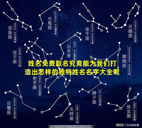 姓名免费取名究竟能为我们打造出怎样的独特姓名名字大全呢