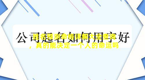 姓名预测命格详解大全查询，真的能决定一个人的命运吗