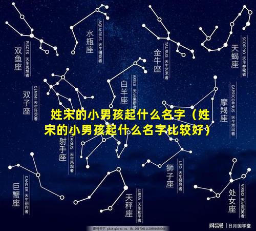 姓宋的小男孩起什么名字（姓宋的小男孩起什么名字比较好）