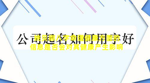 姚贝娜八字命理健康方面的信息是否会对其健康产生影响