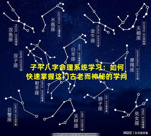 子平八字命理系统学习：如何快速掌握这门古老而神秘的学问