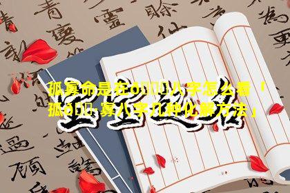 孤寡命是在🐅八字怎么看「孤🌷寡八字几种化解方法」