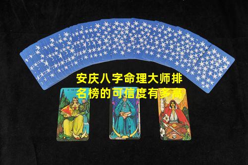 安庆八字命理大师排名榜的可信度有多高