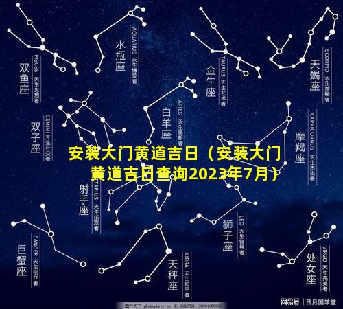 安装大门黄道吉日（安装大门黄道吉日查询2023年7月）