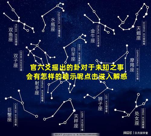 官六爻摇出的卦对于未知之事会有怎样的暗示呢点击进入解惑