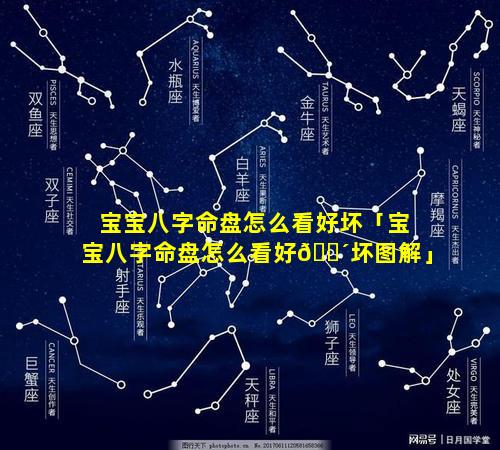 宝宝八字命盘怎么看好坏「宝宝八字命盘怎么看好🐴坏图解」