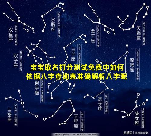 宝宝取名打分测试免费中如何依据八字查询表准确解析八字呢