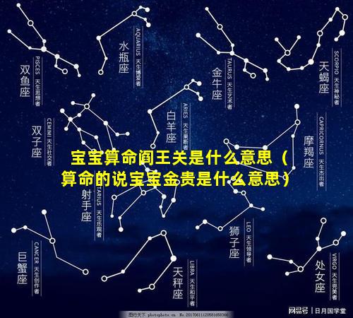 宝宝算命阎王关是什么意思（算命的说宝宝金贵是什么意思）