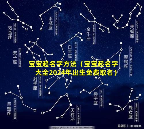 宝宝起名字方法（宝宝起名字大全2024年出生免费取名）