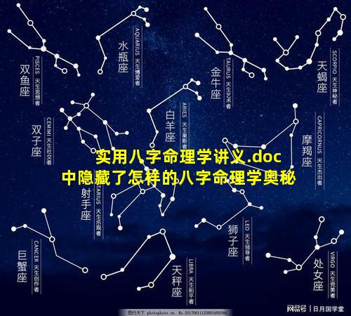 实用八字命理学讲义.doc中隐藏了怎样的八字命理学奥秘