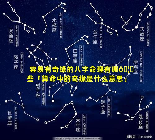 容易有奇缘的八字命理有哪🦟些「算命中的奇缘是什么意思」