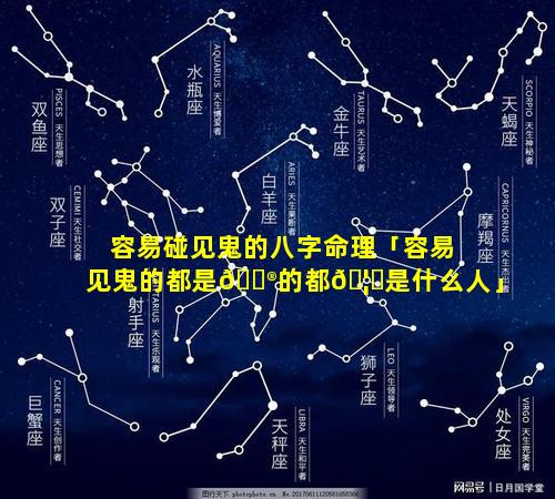 容易碰见鬼的八字命理「容易见鬼的都是💮的都🦊是什么人」