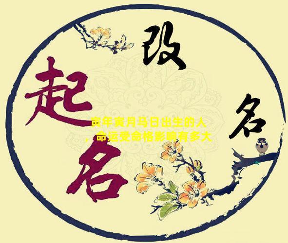 寅年寅月马日出生的人，命运受命格影响有多大
