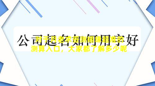 对于月老求签测姻缘超准的测算入口，大家都了解多少呢