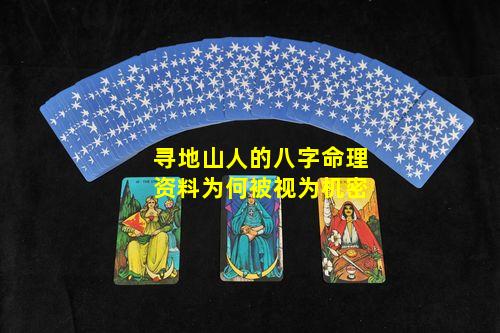 寻地山人的八字命理资料为何被视为机密