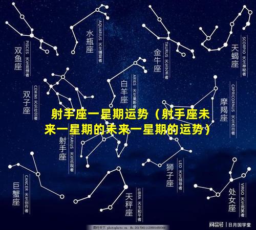 射手座一星期运势（射手座未来一星期的未来一星期的运势）