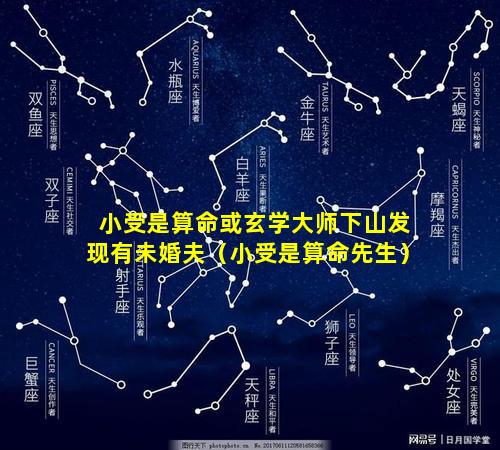 小受是算命或玄学大师下山发现有未婚夫（小受是算命先生）