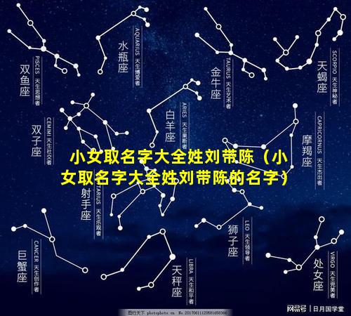 小女取名字大全姓刘带陈（小女取名字大全姓刘带陈的名字）